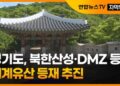 [자막뉴스] 경기도, 북한산성·DMZ 등 세계유산 등재 추진