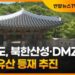 [자막뉴스] 경기도, 북한산성·DMZ 등 세계유산 등재 추진