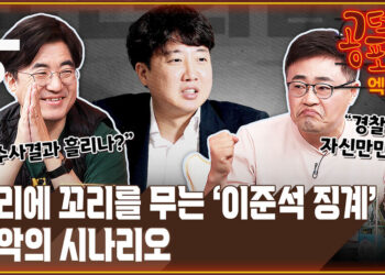 [공덕포차] ‘성상납 의혹’ 윤리위 개최 확정…‘이준석 징계’ 최악의 시나리오