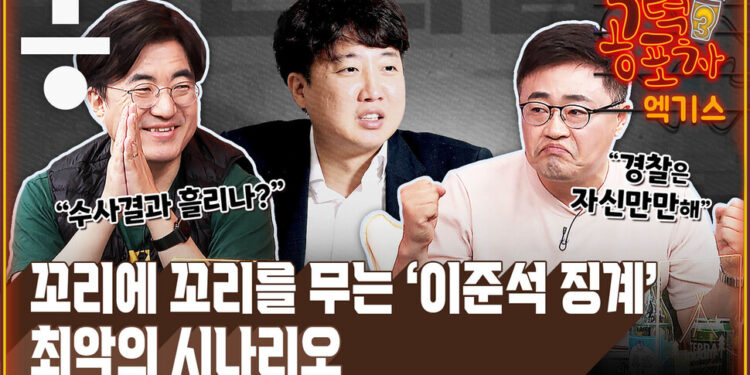 [공덕포차] ‘성상납 의혹’ 윤리위 개최 확정…‘이준석 징계’ 최악의 시나리오