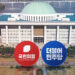 [정치]국회 정상화 시급한데…주말에도 전방위 여야 공방