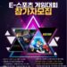 포천시 ‘E-스포츠 게임대회’ 참가자 공모… 3종목