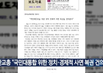 한교총 “국민대통합 위한 정치·경제적 사면 복권 건의” – 데일리굿뉴스