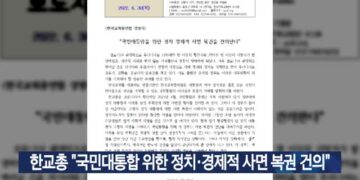한교총 “국민대통합 위한 정치·경제적 사면 복권 건의” – 데일리굿뉴스
