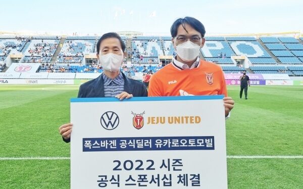 폭스바겐 유카로오토모빌, 제주유나이티드와 ‘스포츠마케팅’ 전개