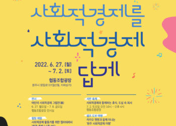 원주시사회적경제지원센터, 2022년 원주 사회적경제 주간행사 개최