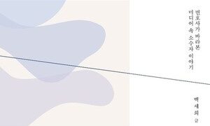 “변호사가 바라본 미디어 속 소수자 이야기” 백세희의 『납작하고 투명한 사람들』 출간