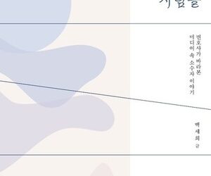 “변호사가 바라본 미디어 속 소수자 이야기” 백세희의 『납작하고 투명한 사람들』 출간