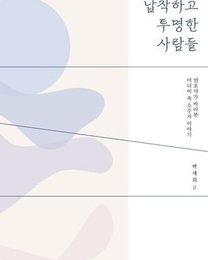 “변호사가 바라본 미디어 속 소수자 이야기” 백세희의 『납작하고 투명한 사람들』 출간