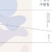 “변호사가 바라본 미디어 속 소수자 이야기” 백세희의 『납작하고 투명한 사람들』 출간