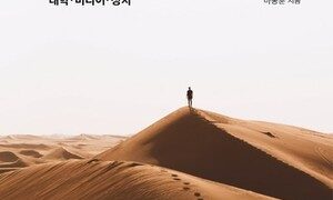 [강사의 서재] “마동훈이 바라본 대학·미디어·정치” 마동훈의 『초일류를 넘어서』 출간