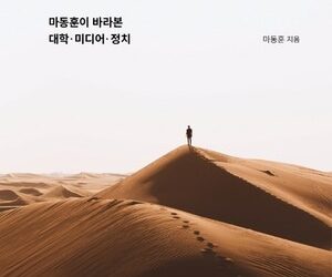 [강사의 서재] “마동훈이 바라본 대학·미디어·정치” 마동훈의 『초일류를 넘어서』 출간