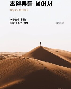 [강사의 서재] “마동훈이 바라본 대학·미디어·정치” 마동훈의 『초일류를 넘어서』 출간