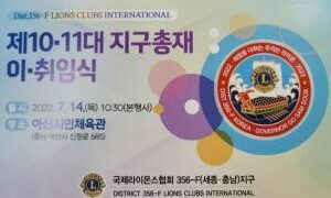 [알림]고삼숙 제11대 국제라이온스협회 356-F(세종·충남)지구 총재 ‘취임식’