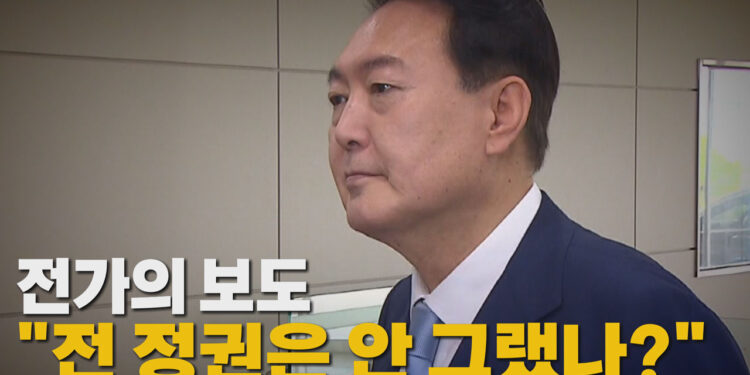 [나이트포커스] 전가의 보도 "전 정권은 안 그랬나?" – YTN