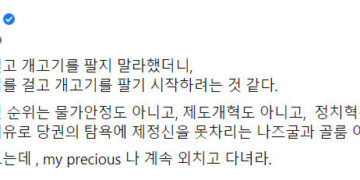 이준석 “개의 머리 걸고 개고기 팔기 시작…제정신 못차려” – 한겨레