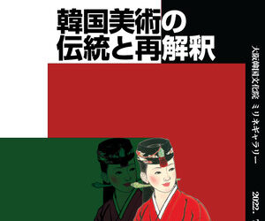 오사카 한국문화원 소장품전 ‘한국미술의 전통과 재해석’