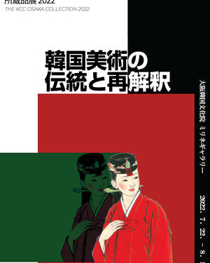 오사카 한국문화원 소장품전 ‘한국미술의 전통과 재해석’