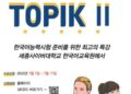 세종사이버대학교 한국어교육원, ‘TOPIK Ⅱ 한국어능력시험’ 대비 온라인 특별강의 개설