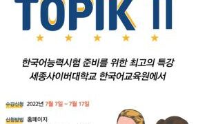세종사이버대학교 한국어교육원, ‘TOPIK Ⅱ 한국어능력시험’ 대비 온라인 특별강의 개설