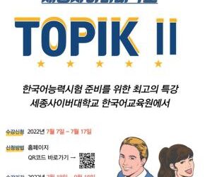 세종사이버대학교 한국어교육원, ‘TOPIK Ⅱ 한국어능력시험’ 대비 온라인 특별강의 개설