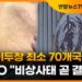[자막뉴스] 원숭이두창 최소 70개국…WHO "비상사태 곧 결정"