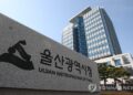 울산광역시 승격 25주년…”경제 발전 성과…정주 여건 과제”