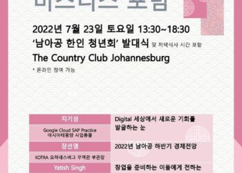 [게시판] 제1회 남아공 한인청년 비즈니스 포럼 개최