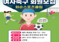 화순군, 화순스포츠클럽 ‘여성 축구반’ 회원 모집