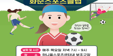 화순군, 화순스포츠클럽 ‘여성 축구반’ 회원 모집
