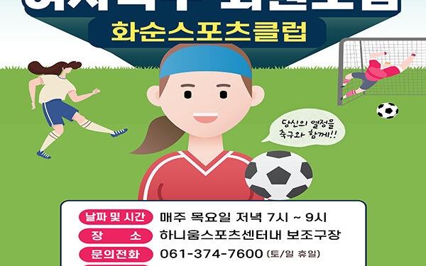 화순군, 화순스포츠클럽 ‘여성 축구반’ 회원 모집