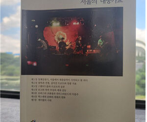 서울역사편찬원, 대중가요 속 서울 모습 ‘서울의 대중가요’ 발간