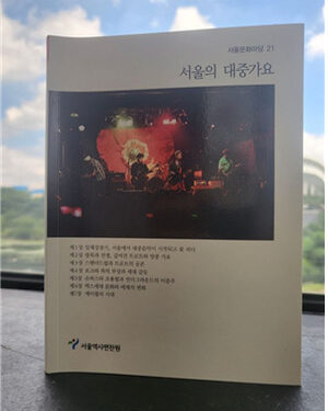 서울역사편찬원, 대중가요 속 서울 모습 ‘서울의 대중가요’ 발간