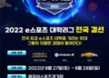 e스포츠 대학 최강자는?…전국 결선 광주서 열린다