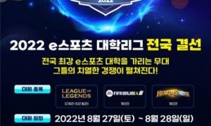 e스포츠 대학 최강자는?…전국 결선 광주서 열린다
