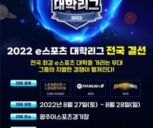 e스포츠 대학 최강자는?…전국 결선 광주서 열린다