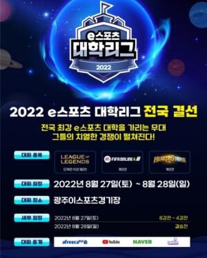 e스포츠 대학 최강자는?…전국 결선 광주서 열린다