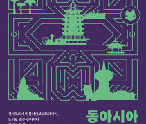 동아시아 도시 이야기 외 4권