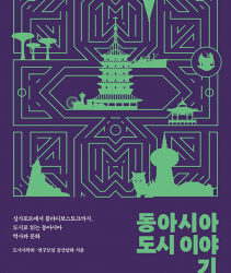 동아시아 도시 이야기 외 4권