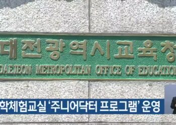 과학체험교실 ‘주니어닥터 프로그램’ 운영