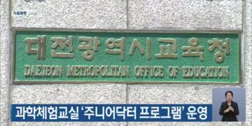 과학체험교실 ‘주니어닥터 프로그램’ 운영