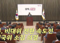 [정치][나이트포커스] 與, 비대위 전환 속도전…전국위 소집 의결