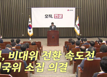 [정치][나이트포커스] 與, 비대위 전환 속도전…전국위 소집 의결