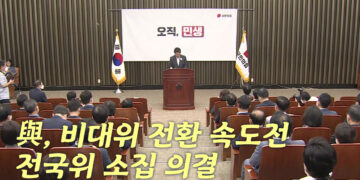 [정치][나이트포커스] 與, 비대위 전환 속도전…전국위 소집 의결