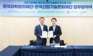 과학창의재단-산업기술문화재단, 과학기술문화 확산 위해 업무협약