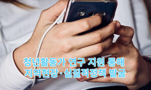 청년활동가 연구 지원 통해 지역현장·실질적 정책 발굴