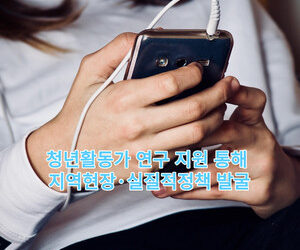 청년활동가 연구 지원 통해 지역현장·실질적 정책 발굴