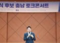 강훈식, 고향 충남에서 정치 초심 다지는 토크콘서트 열어
