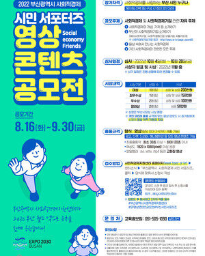 부산사경센터, 사회적 경제 시민 서포터즈 영상 공모전 참가자 모집