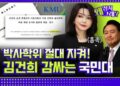 [영상] 박사학위 절대 지켜! 김건희 감싸는 국민대 [정치왜그래?]